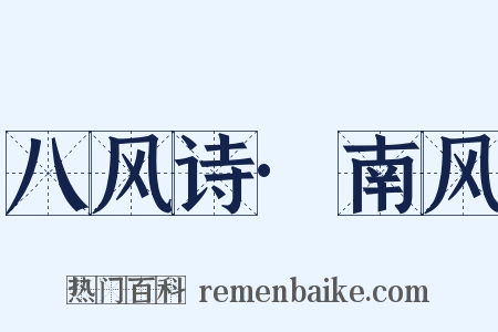 八风诗·南风是什么意思的图片